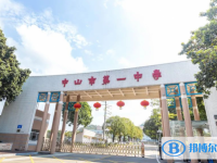 2025中山市第一中學招生計劃 招生人數(shù)是多少(附要求、條件、對象)