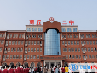 商丘二中、睢陽區(qū)一中錄取分?jǐn)?shù)線(2023年參考)