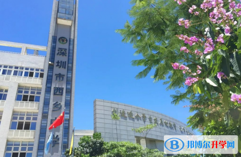 深圳市西鄉(xiāng)中學(xué)怎么樣、好不好