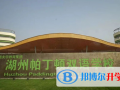 湖州市南太湖雙語學(xué)校怎么樣