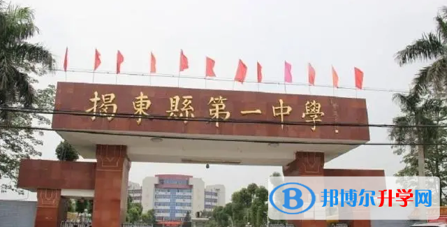 2023揭東縣第一中學(xué)招生計(jì)劃 招生人數(shù)是多少(附要求、條件、對(duì)象)