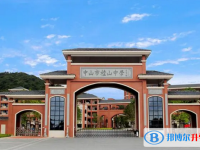 中山市桂山中學歷年招生分數(shù)線一覽表(2025參考)