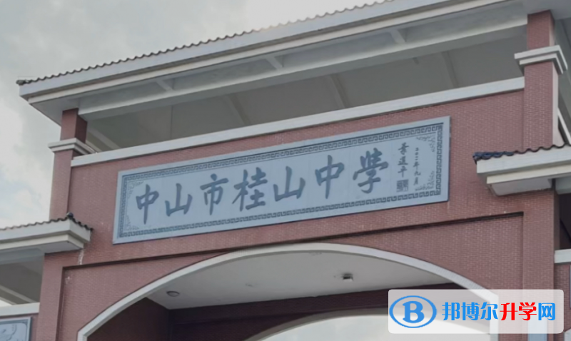 中山市桂山中學(xué)地址，乘車路線