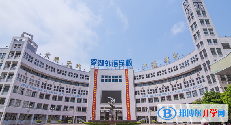 2023深圳市羅湖外語學(xué)校招生簡(jiǎn)章