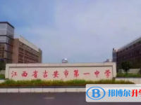 2023年吉安市直高中招生中考錄取分數(shù)線（2024參考）