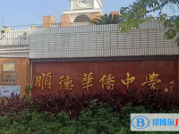2025順德華僑中學(xué)多少錢(學(xué)費(fèi)明細(xì))