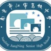 南京市江寧高級(jí)中學(xué)