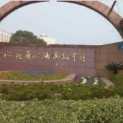 江蘇省江浦高級(jí)中學(xué)