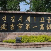 延吉市第一高級(jí)中學(xué)