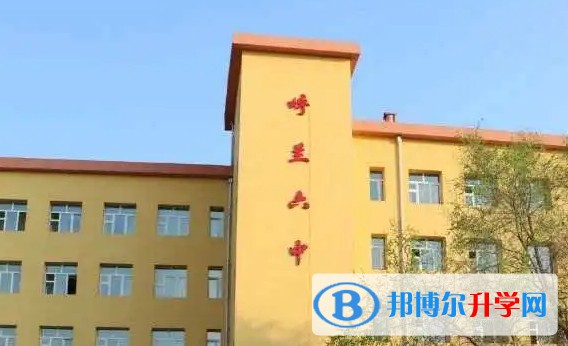 哈爾濱市呼蘭區第六中學校地址，乘車路線