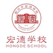 彭州市宏德學校