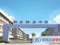 邢臺精英中學地址，乘車路線