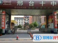 2025邢臺市第十中學招生計劃 招生人數是多少(附要求、條件、對象)