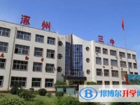 涿州市第三中學(xué)招生簡(jiǎn)章2025年