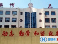 涿州市第三中學怎么樣、好不好