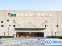 2025溫江東辰招生計劃 招生人數(shù)是多少(附要求、條件、對象)