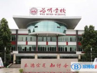 青白江區(qū)為明學校怎么樣、好不好