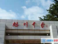 2025旭川中學招生計劃 招生人數(shù)是多少(附要求、條件、對象)