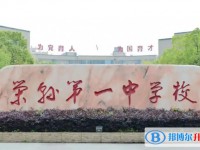 2025四川省榮縣第一中學(xué)校多少錢(學(xué)費明細)