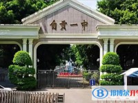 2025自貢一中多少錢(學(xué)費明細)