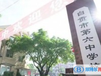2025自貢市第六中學(xué)校多少錢(學(xué)費明細)