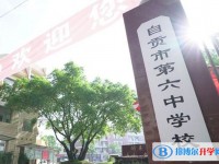 自貢市第六中學(xué)校怎么樣、好不好