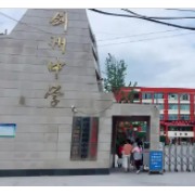 四川省劍州中學(xué)校