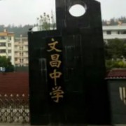 四川省蒼溪文昌中學(xué)校