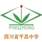 四川省平昌中學