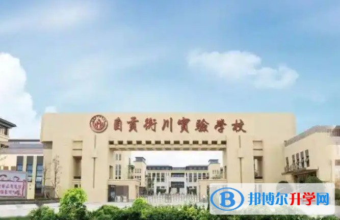自貢衡川實驗學(xué)校招生簡章2025年