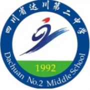 ?達縣第二中學
