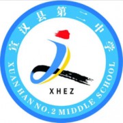 ?宣漢第二中學