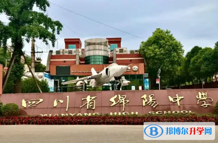 2025四川省綿陽(yáng)中學(xué)多少錢(學(xué)費(fèi)明細(xì))