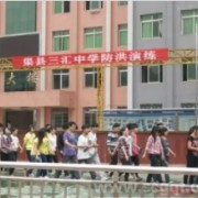 三匯中學