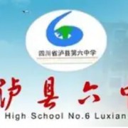瀘縣第六中學