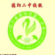 四川省德陽市第二中學(xué)校