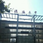 德陽市第三中學(xué)