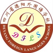 四川省德陽外國語學(xué)校