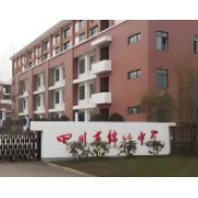 綿竹中學(xué)