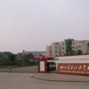中江中學(xué)校