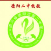 ?德陽市第二中學(xué)