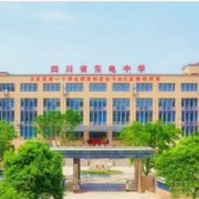 德陽東電中學(xué)
