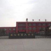 ?德陽市第六中學(xué)