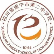 四川省遂寧市第二中學(xué)校