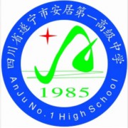 四川省遂寧市安居第一高級中學(xué)