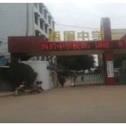 遂寧市西眉中學(xué)