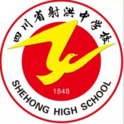 四川省射洪中學(xué)
