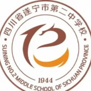 遂寧市第二中學(xué)校