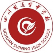 遂寧中學(xué)校