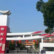 四川省射洪市柳樹中學(xué)